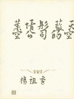 叶倩彤 蓝天航空公司的空姐