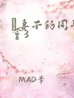 巜妻子的同学聚会3