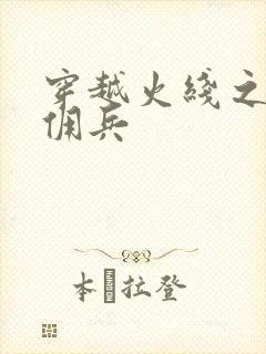 穿越火线之最强佣兵