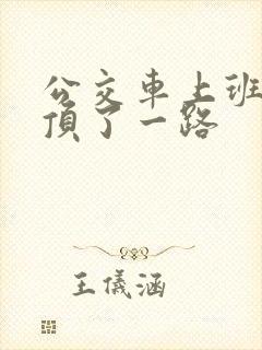 公交车上班路被顶了一路