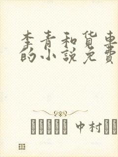 李青和货车老陈的小说免费阅读