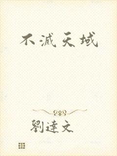 不灭天域