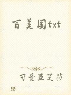 百美图txt
