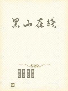 黑山在线