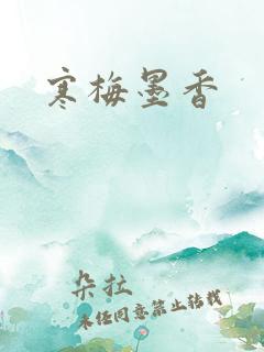 寒梅墨香