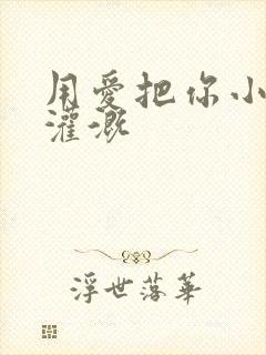 用爱把你小花园灌溉