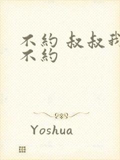 不约 叔叔我们不约