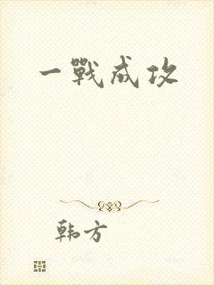 一战成攻
