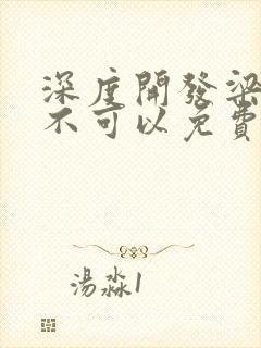 深度开发梁医生不可以免费阅读