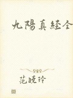 九阳真经全文