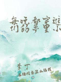 每晚都穿进男神们的梦里小说免费