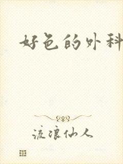 好色的外科大夫