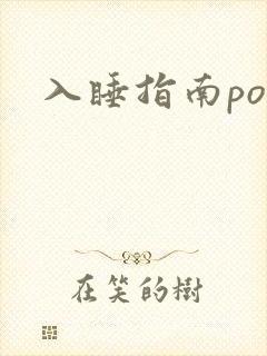 入睡指南po粟