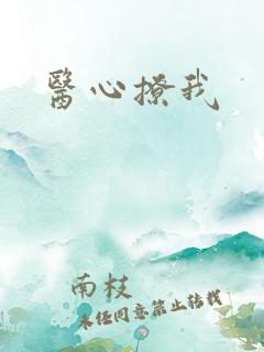 医心撩我
