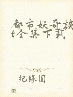 都市妖奇谈txt全集下载