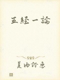 五经一论