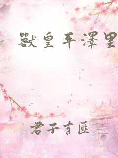 兽皇平泽里菜子