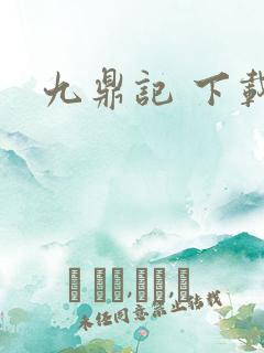 九鼎记 下载