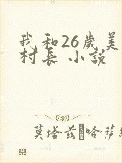 我和26岁美女村长 小说