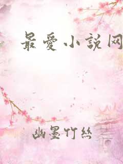 最爱小说网