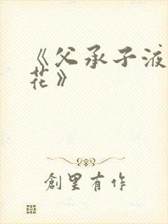 《父承子液金银花》