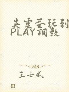 夹震蛋玩到失禁PLAY调教