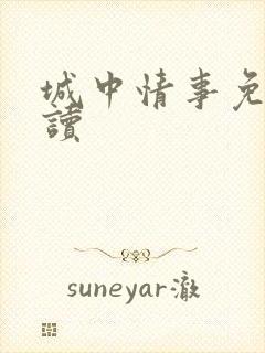 城中情事免费阅读