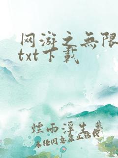 网游之无限秒杀txt下载