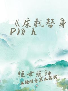 《床戏替身(NP)》h