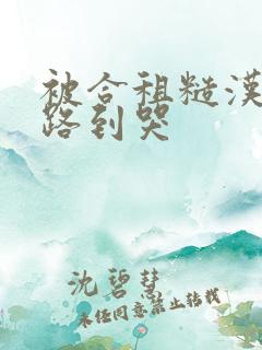 被合租糙汉室友路到哭