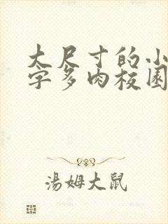 大尺寸的小黄说字多肉校园