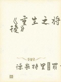 《重生之将门毒后》