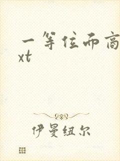 一等位面商人txt