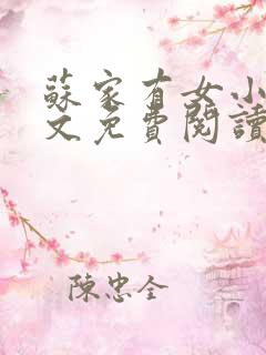 苏家有女小说全文免费阅读无弹窗