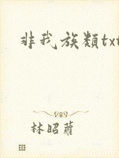非我族类txt
