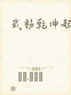 武动乾坤起点