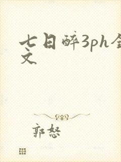 七日醉3ph全文