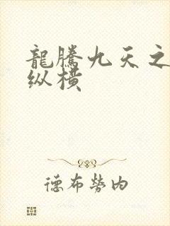 龙腾九天之异世纵横