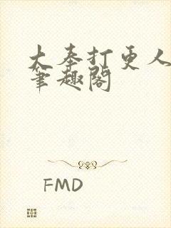 大奉打更人在线笔趣阁