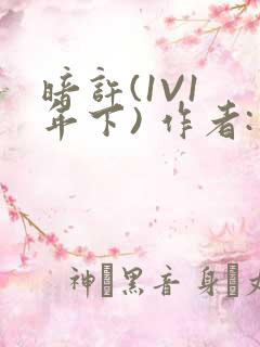 暗许(1V1 年下) 作者:不灵塔