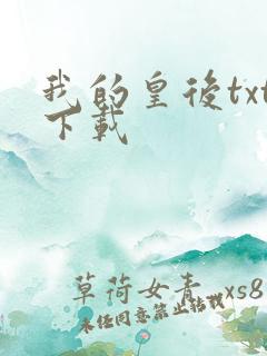 我的皇后txt下载