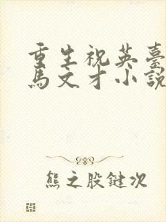 重生祝英台遇上马文才小说