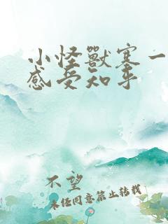 小怪兽塞一天的感受知乎