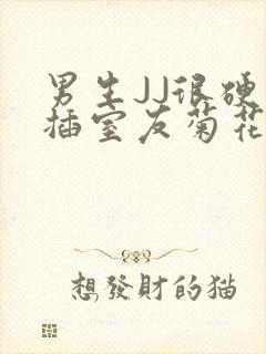 男生JJ很硬了插室友菊花