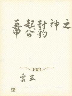 再起封神之我是申公豹