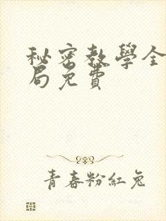 秘密教学全集结局免费