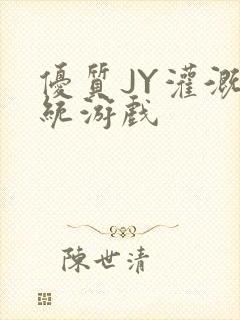 优质JY灌溉系统游戏