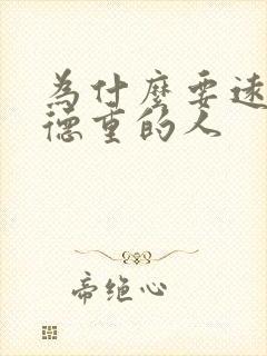 为什么要远离阴德重的人