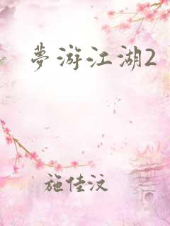 梦游江湖2