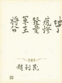将军发疯地撞着公主爱惨了公主